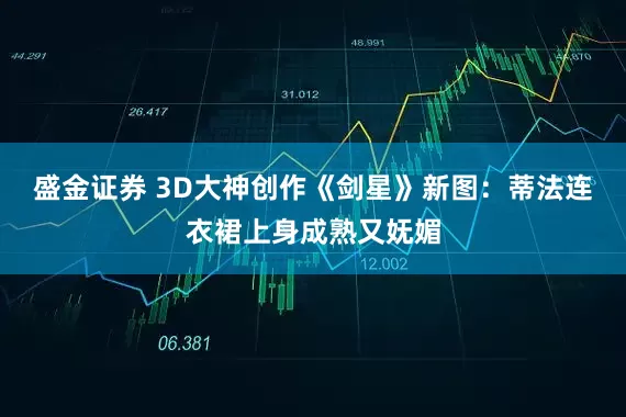 盛金证券 3D大神创作《剑星》新图：蒂法连衣裙上身成熟又妩媚