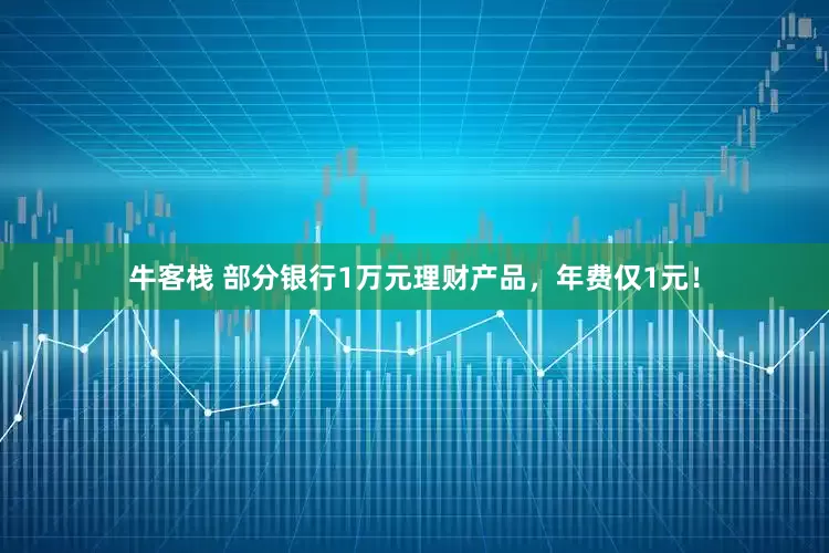 牛客栈 部分银行1万元理财产品，年费仅1元！