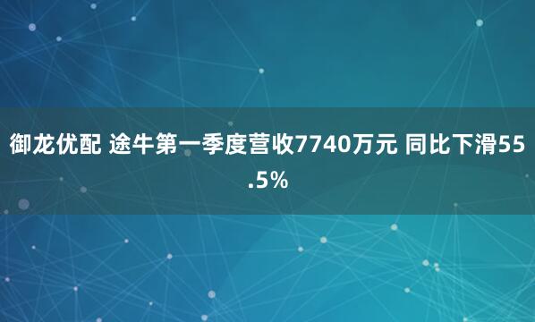 御龙优配 途牛第一季度营收7740万元 同比下滑55.5%