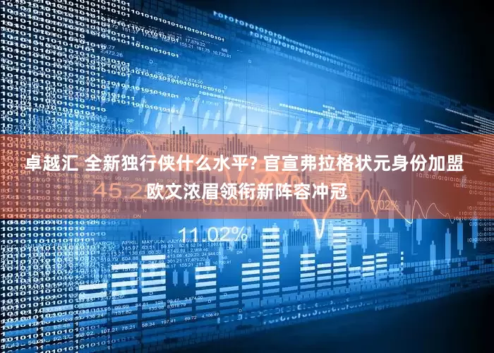 卓越汇 全新独行侠什么水平? 官宣弗拉格状元身份加盟 欧文浓眉领衔新阵容冲冠