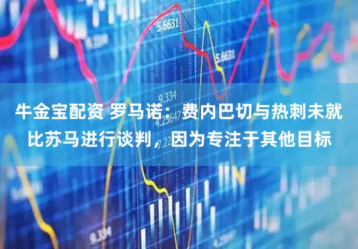 牛金宝配资 罗马诺：费内巴切与热刺未就比苏马进行谈判，因为专注于其他目标