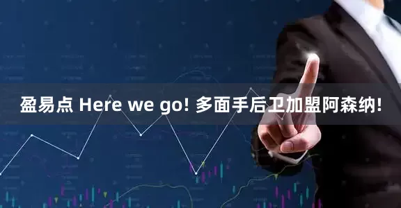 盈易点 Here we go! 多面手后卫加盟阿森纳!