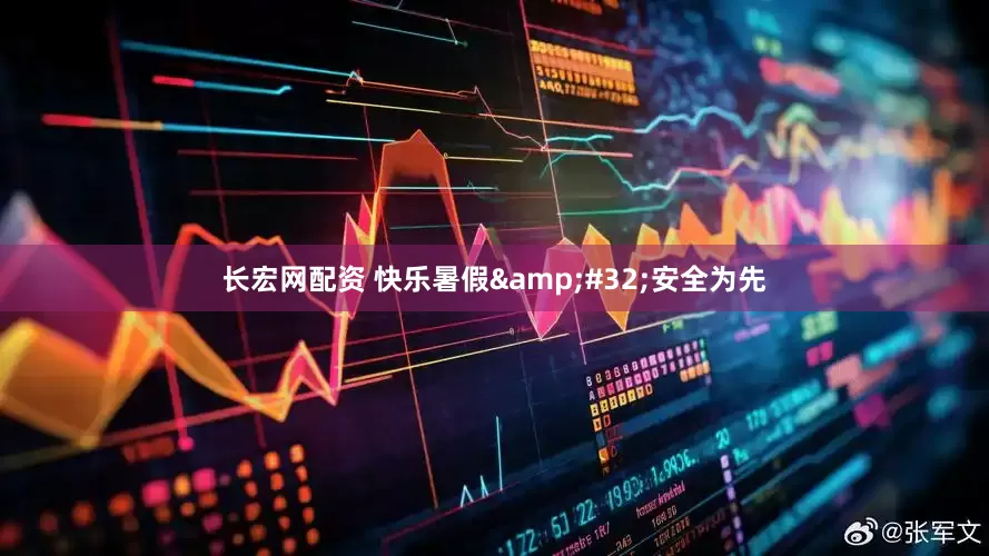 长宏网配资 快乐暑假&#32;安全为先