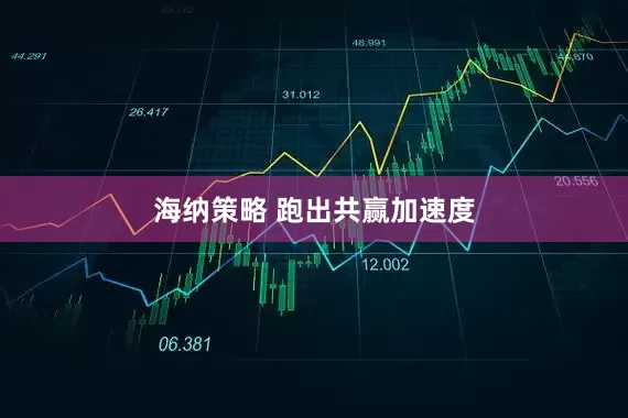 海纳策略 跑出共赢加速度