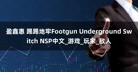 盈鑫惠 踢踢地牢Footgun Underground Switch NSP中文_游戏_玩家_敌人