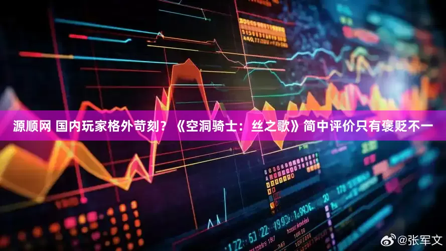 源顺网 国内玩家格外苛刻？《空洞骑士：丝之歌》简中评价只有褒贬不一