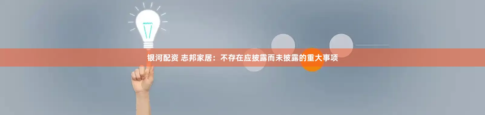 银河配资 志邦家居：不存在应披露而未披露的重大事项