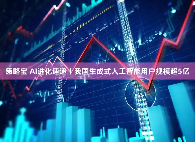 策略宝 AI进化速递丨我国生成式人工智能用户规模超5亿